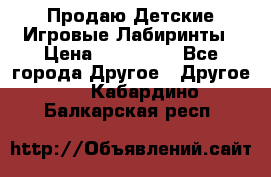 Продаю Детские Игровые Лабиринты › Цена ­ 132 000 - Все города Другое » Другое   . Кабардино-Балкарская респ.